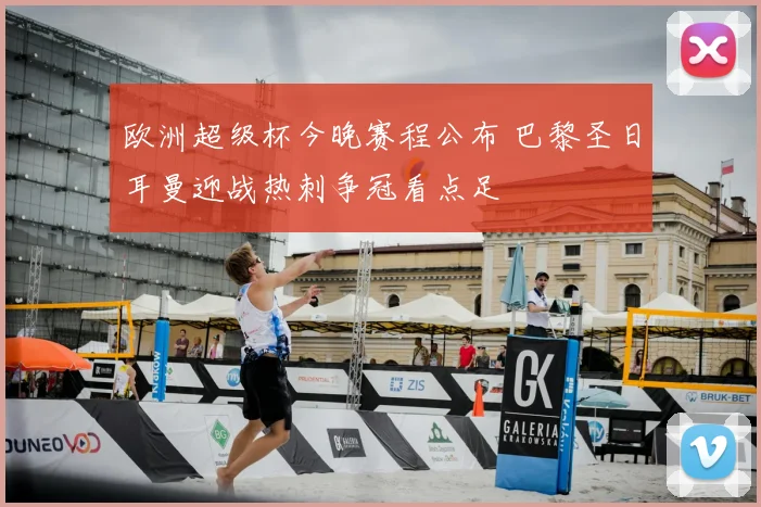 欧洲超级杯今晚赛程公布 巴黎圣日耳曼迎战热刺争冠看点足