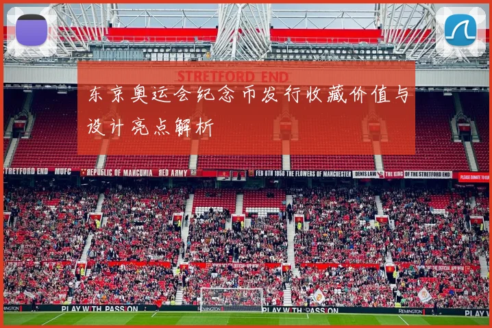 东京奥运会纪念币发行收藏价值与设计亮点解析