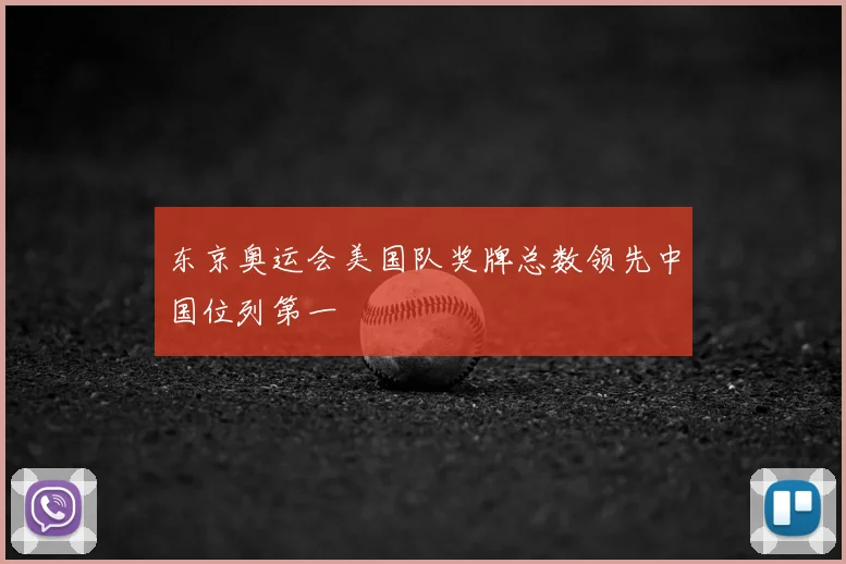东京奥运会美国队奖牌总数领先中国位列第一