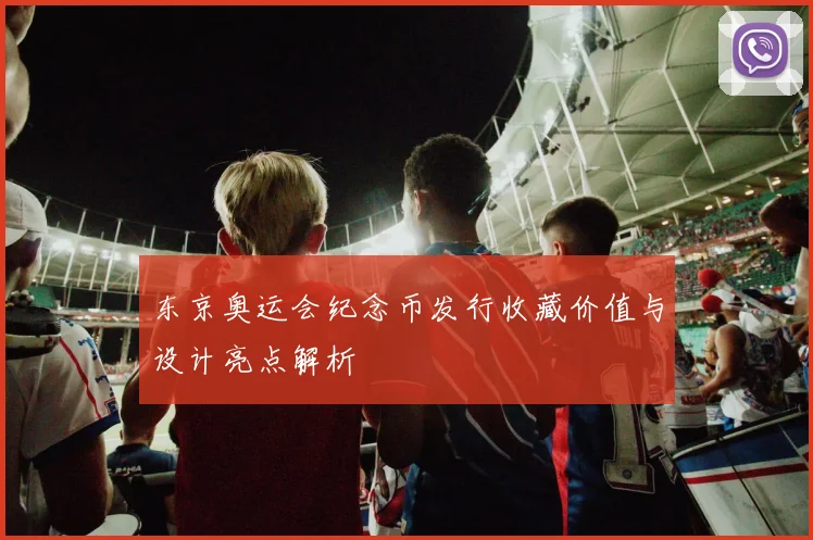 东京奥运会纪念币发行收藏价值与设计亮点解析