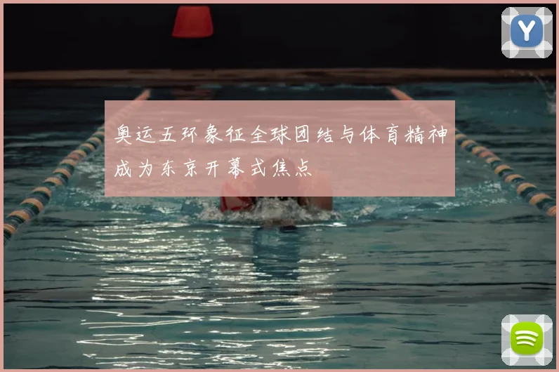 奥运五环象征全球团结与体育精神成为东京开幕式焦点