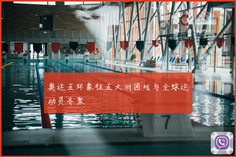 奥运五环象征五大洲团结与全球运动员齐聚