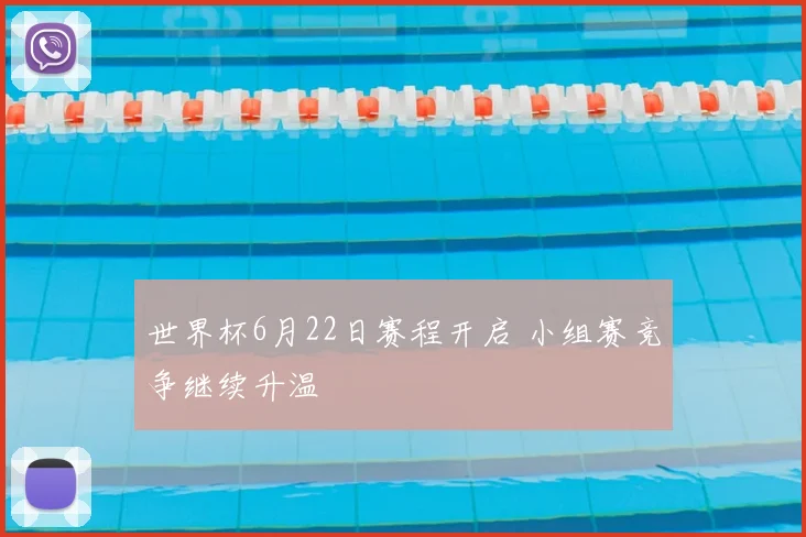 世界杯6月22日赛程开启 小组赛竞争继续升温