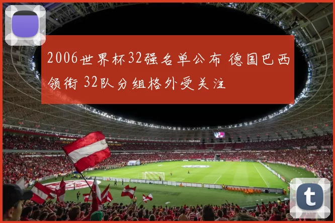 2006世界杯32强名单公布 德国巴西领衔 32队分组格外受关注