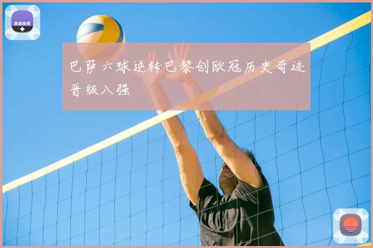 巴萨六球逆转巴黎创欧冠历史奇迹晋级八强