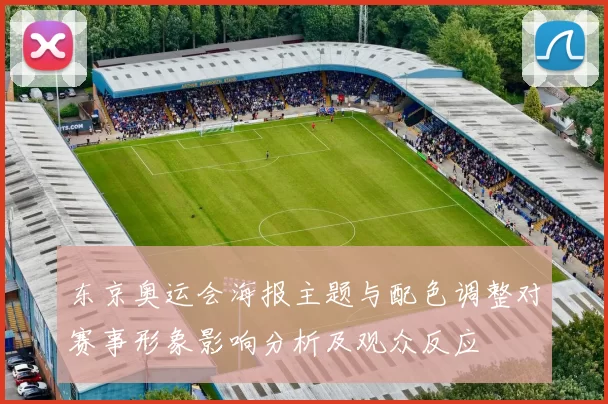 东京奥运会海报主题与配色调整对赛事形象影响分析及观众反应