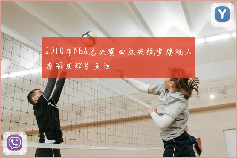 2010年NBA总决赛回放央视重播湖人夺冠历程引关注