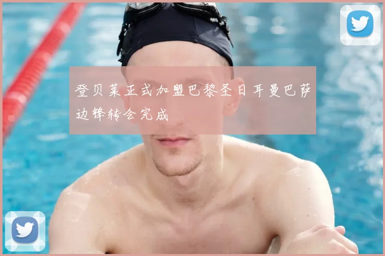 登贝莱正式加盟巴黎圣日耳曼巴萨边锋转会完成