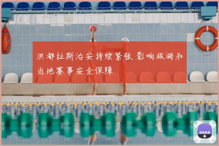 洪都拉斯治安持续紧张 影响旅游和当地赛事安全保障