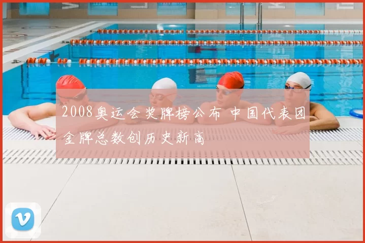 2008奥运会奖牌榜公布 中国代表团金牌总数创历史新高