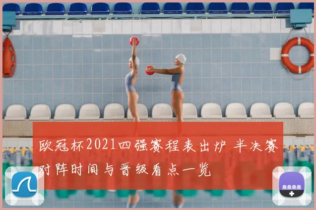 欧冠杯2021四强赛程表出炉 半决赛对阵时间与晋级看点一览