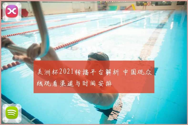 美洲杯2021转播平台解析 中国观众线观看渠道与时间安排