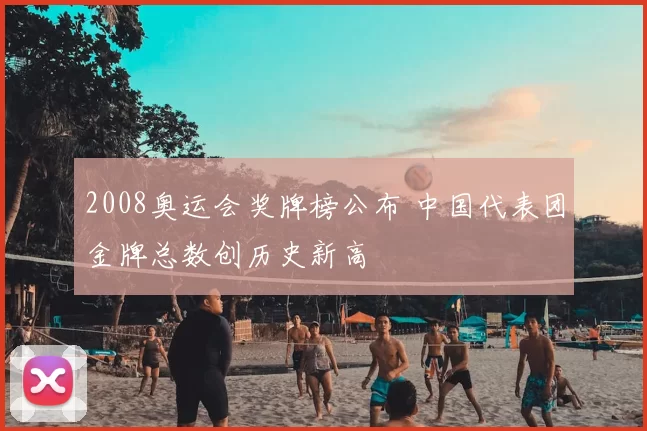 2008奥运会奖牌榜公布 中国代表团金牌总数创历史新高